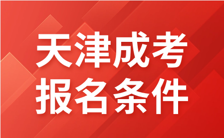 天津成考