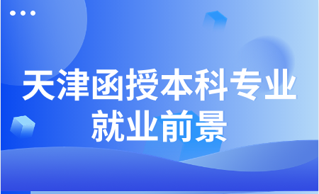 天津函授本科