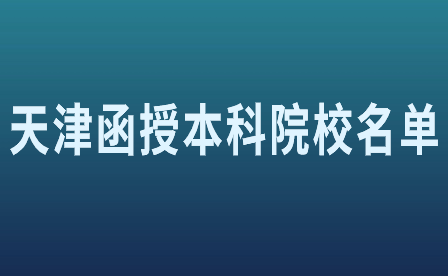 天津函授本科