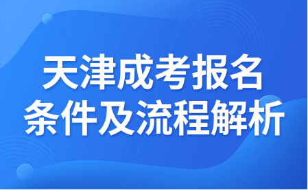 天津成考