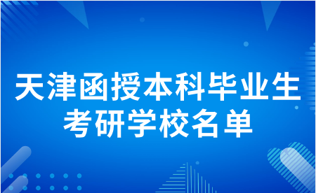 天津函授本科