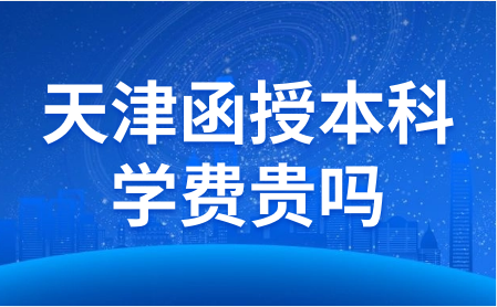 天津函授本科