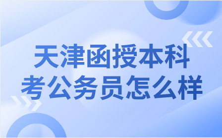天津函授本科