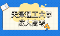 2024級天津理工大學(xué)成人高考在校生第一學(xué)期學(xué)習(xí)安排