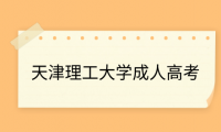 天津理工大學(xué)成人高考在校生常用網(wǎng)上平臺介紹