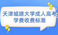 天津城建大學(xué)成人高考學(xué)費的收費標準