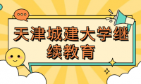 2024年天津城建大學(xué)繼續(xù)教育教學(xué)改革和質(zhì)量提升研究計劃項目立項