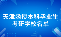 天津函授本科畢業(yè)生可報考研究生的學校有哪些？