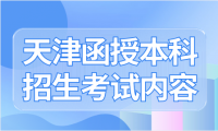 探索天津函授本科招生考試內容與學校選擇指南