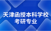 天津函授本科生有哪些學校可以申請研究生專業(yè)？