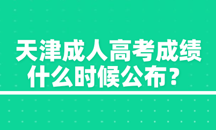 天津成人高考成績什么時候公布？