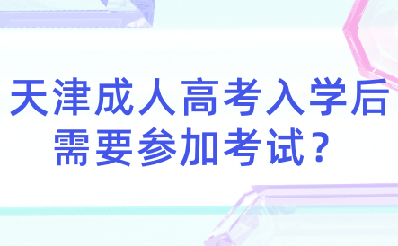 天津成人高考入學(xué)后需要參加哪些科目考試？