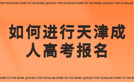 如何進行天津成人高考報名？報名條件和流程詳解