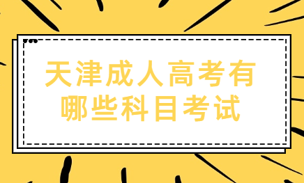 天津成人高考有哪些科目需要考試