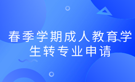 2024年中國石油大學(xué)繼續(xù)教育春季學(xué)期成人教育學(xué)生轉(zhuǎn)專業(yè)申請