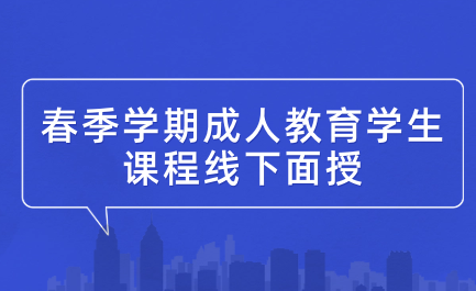 2024年中國石油大學(北京)繼續(xù)教育春季學期成人教育學生課程線下面授