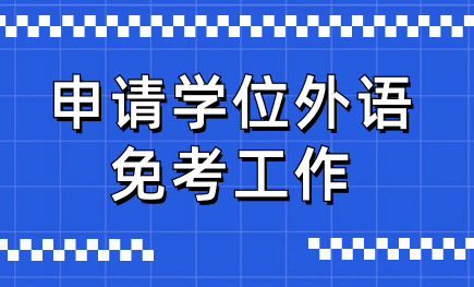 中國(guó)石油大學(xué)(北京)繼續(xù)教育申請(qǐng)學(xué)位外語(yǔ)免考工作