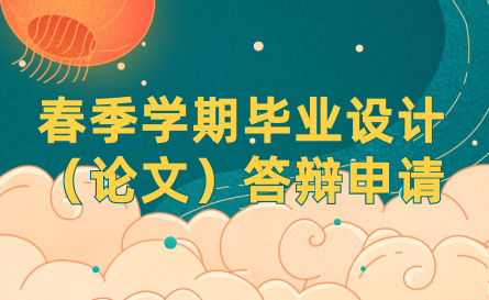 2024年中國石油大學(北京)繼續(xù)教育春季學期畢業(yè)設計（論文）答辯申請