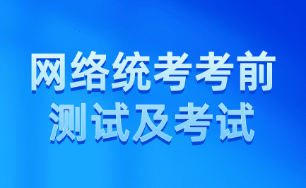 2024年4月份中國石油大學(北京)繼續(xù)教育網(wǎng)絡統(tǒng)考考前測試及考試