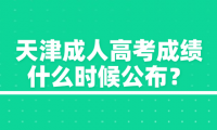 天津成人高考成績什么時候公布？