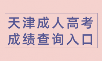 天津成人高考成績查詢?nèi)肟谠谀睦? title=