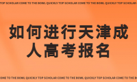 如何進(jìn)行天津成人高考報名？報名條件和流程詳解