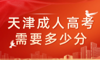 天津成人高考專升本需要達(dá)到多少分才能通過考試？