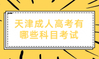 天津成人高考有哪些科目需要考試