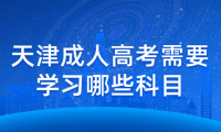 考取天津成人高考需要學(xué)習(xí)哪些科目？詳細介紹成人高考科目要點！