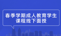 2024年中國石油大學(xué)(北京)繼續(xù)教育春季學(xué)期成人教育學(xué)生課程線下面授