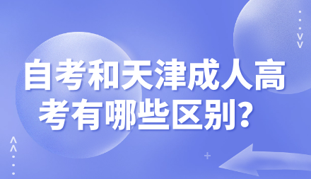 自考和天津成人高考有哪些區(qū)別？