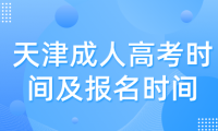 天津成人高考考試時間及報名時間是什么？