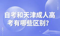自考和天津成人高考有哪些區(qū)別？