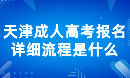 天津成人高考報(bào)名詳細(xì)流程是什么？
