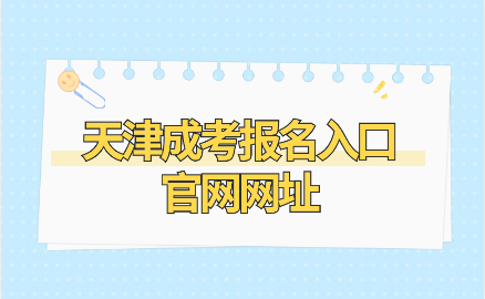 天津成考