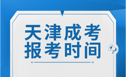 天津成考