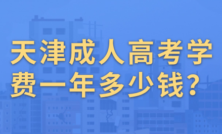 天津成人高考學(xué)費(fèi)一年多少錢？如何繳納學(xué)費(fèi)？