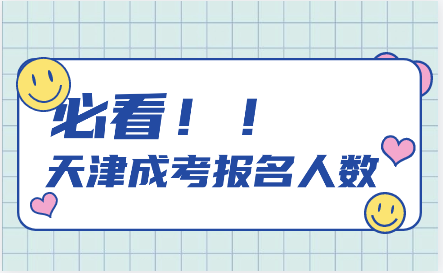 天津成考