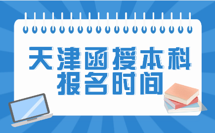 天津函授本科
