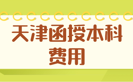 天津函授本科