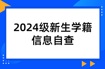 2024級(jí)陜西師范大學(xué)成人高考新生學(xué)籍信息自查的通知