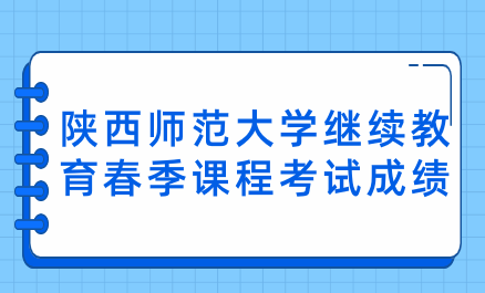 2024年陜西師范大學(xué)繼續(xù)教育春季課程考試成績(jī)