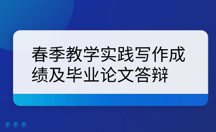 關(guān)于公布2024年春季教學(xué)實(shí)踐寫(xiě)作成績(jī)及畢業(yè)論文答辯準(zhǔn)備工作的通知