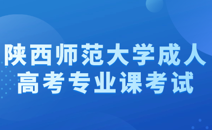 2023年陜西師范大學(xué)成人高考（藝術(shù)類）專業(yè)課考試