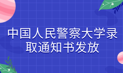 2023年中國人民警察大學(xué)繼續(xù)教育錄取通知書發(fā)放工作