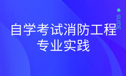 2024年中國人民警察大學(xué)繼續(xù)教育上半年自學(xué)考試消防工程專業(yè)實(shí)踐性環(huán)節(jié)考核