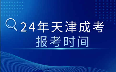 天津成考報(bào)考時(shí)間