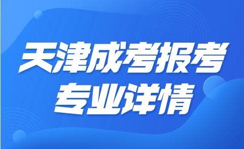 天津成考報(bào)考專業(yè)