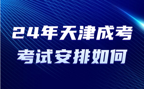 天津成考考試安排