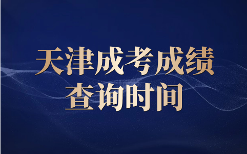天津成考成績查詢